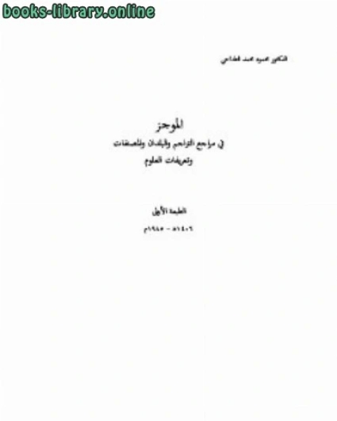 كتاب الموجـز في مراجع التراجم والبلدان والمصنفات وتعريفات العلوم لـ محمود محمد الطناحى