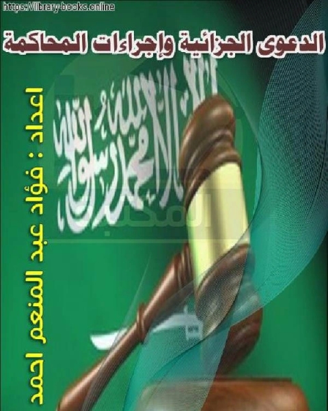 كتاب الدعوى الجزائية وإجراءات المحاكمة لـ 