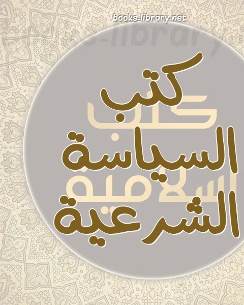 كتاب أبو الحسن الماوردي وكتاب نصيحة الملوك لـ 