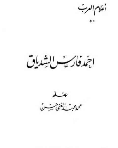 كتاب أحمد فارس الشدياق أعلام العرب لـ 