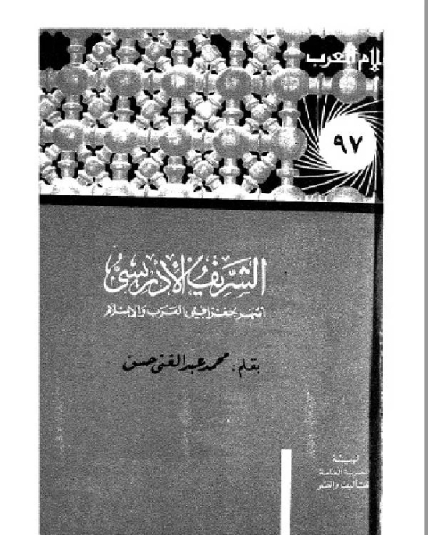 كتاب سلسلة أعلام العرب ( الشريف الادريسي ) لـ 