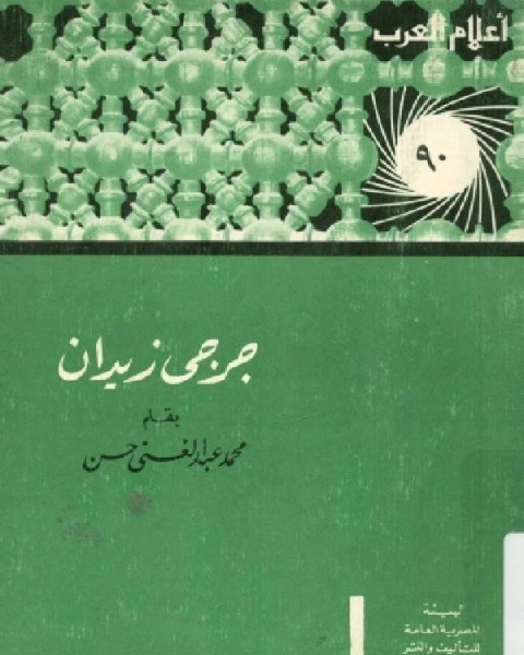 كتاب سلسلة أعلام العرب ( جرجي زيدان ) لـ 