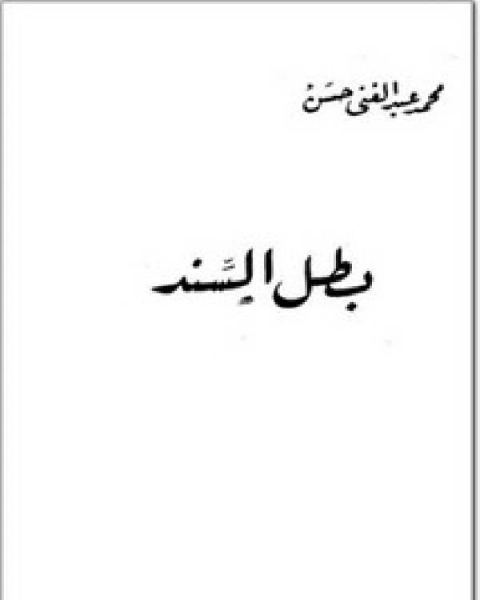 كتاب بطل السّند لـ 