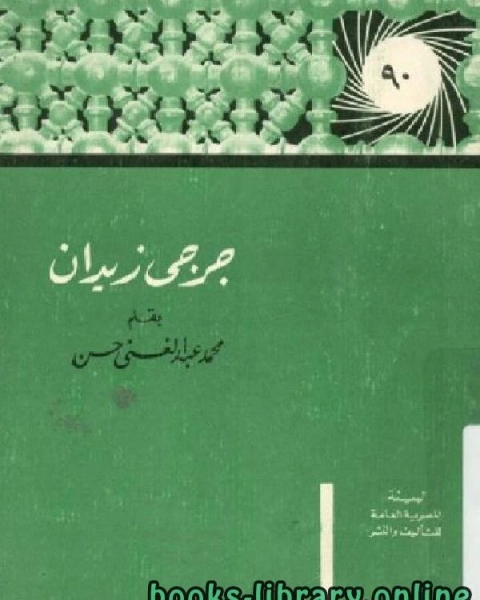 كتاب أعلام العرب جرجي زيدان لـ 