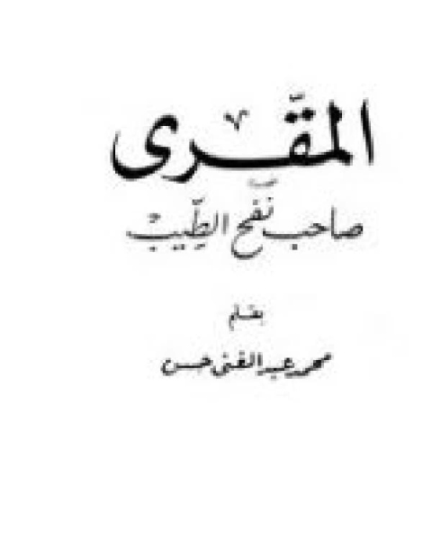 كتاب المقري صاحب نفح الطيب لـ 