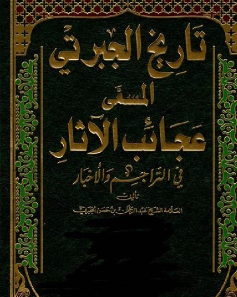 كتاب أجزاء التاريخ المسمى بعجائب الآثار في التراجم والأخبار ج 3 لـ الجبرتى