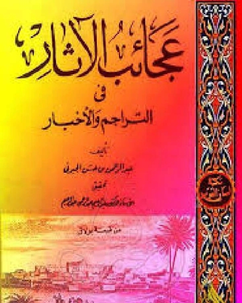 كتاب الجزء الثالث من التاريخ المسمى بعجائب الآثار في التراجم والأخبار لـ الجبرتى