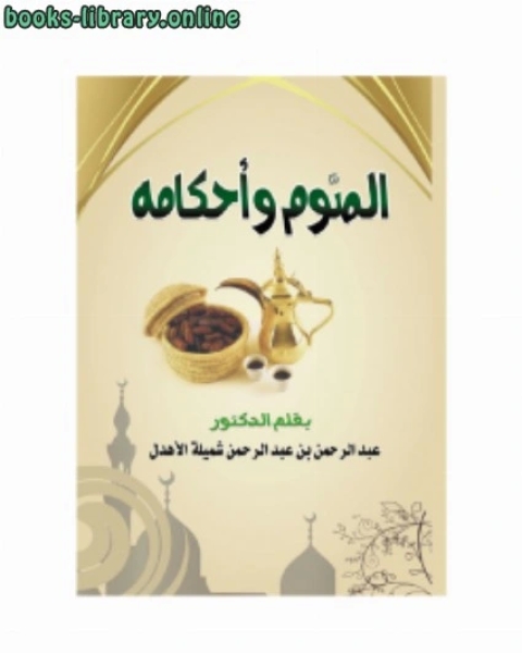 كتاب الصوم وأحكامه ط2 لـ د. عبد الرحمن بن عبد الرحمن الاهدل