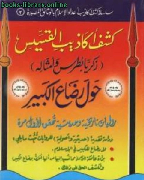 كتاب كشف أكاذيب القسيس زكريا بطرس حول رضاع الكبير لـ عبد الله رمضان موسى