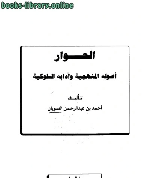 كتاب الحوار أصوله المنهجية وآدابه السلوكية لـ احمد بن عبد الرحمن الصويان