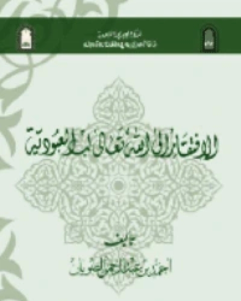 كتاب الافتقار الى الله تعالى لب العبودية لـ احمد بن عبد الرحمن الصويان