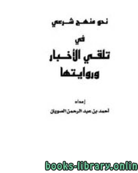 كتاب نحو منهج شرعي لتلقي الأخبار وروايتها لـ احمد بن عبد الرحمن الصويان