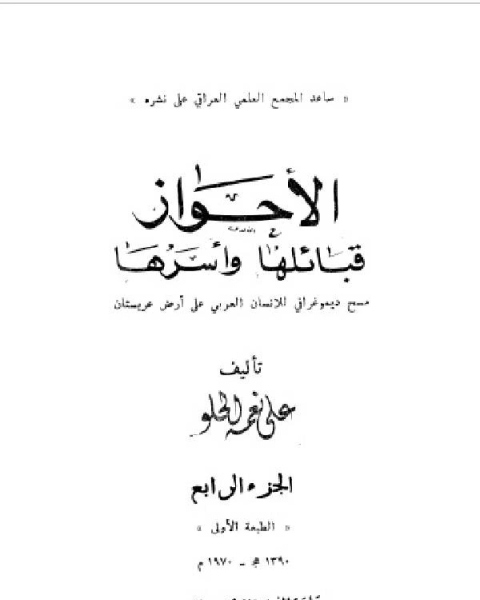 كتاب الأحواز العربية - عربستان - الجزء الرابع لـ علي نعمة الحلو