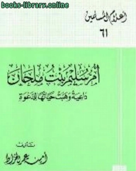 كتاب أم المؤمنين حفصة بنت عمر الصوامة القوامة لـ 