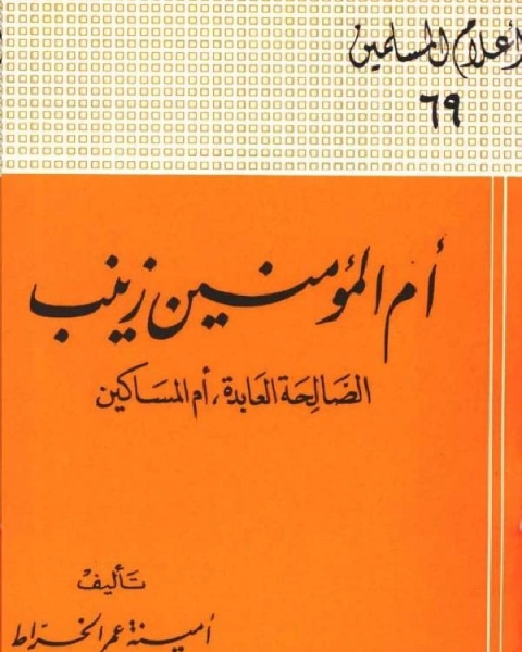 كتاب أم المؤمنين زينب الصالحة العابدة أم المساكين لـ امينة عمر الخراط