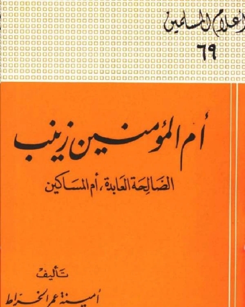 كتاب أم سليم بنت ملحان داعية وهبت حياتها للدعوة لـ 