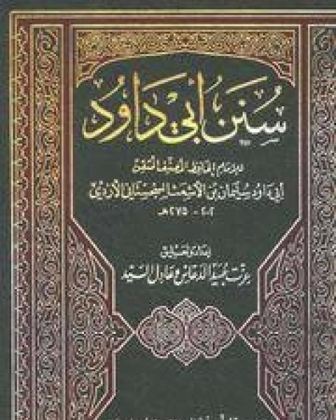 كتاب السنن (سنن أبي داود) ت عوامة لـ سليمان بن الاشعث الازدي السجستاني ابو داود