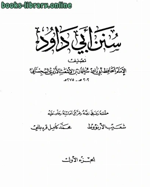 كتاب سنن أبي داود ت: الأرناؤوط لـ سليمان بن الاشعث الازدي السجستاني ابو داود