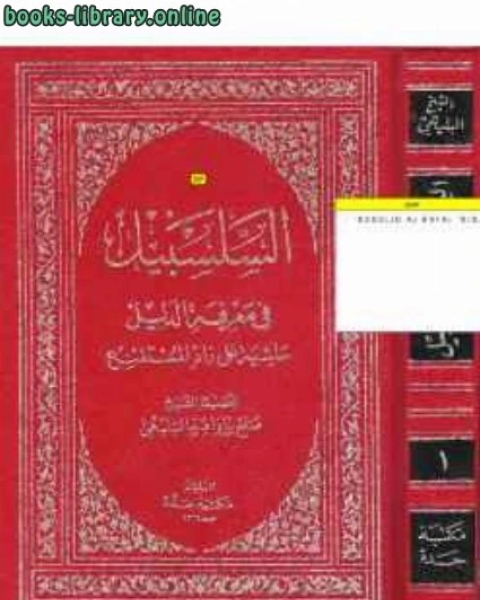 كتاب السلسبيل في معرفة الدليل حاشية على زاد المستقنع لـ صالح بن ابراهيم البليهي