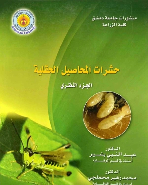 كتاب حشرات المحاصيل الحقلية كيمياء لـ اياد يوسف الحاج اسماعيل