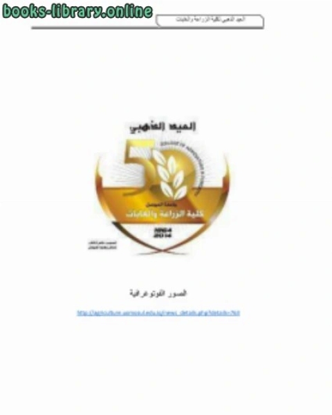 كتاب قسم وقاية النبات العيد الذهبي 2014 لـ اياد يوسف الحاج اسماعيل