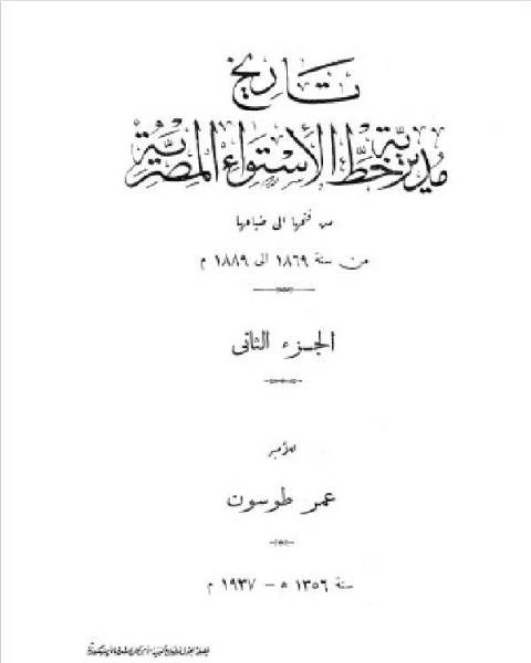 كتاب تاريخ مديرية خط الاستواء المصرية الجزء الثاني لـ 