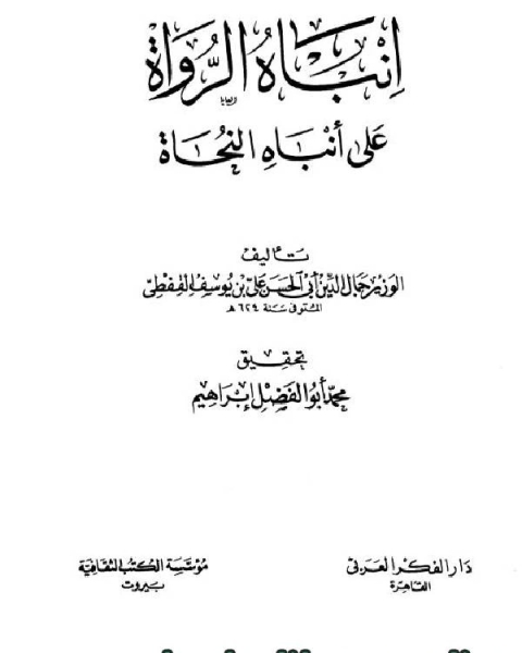 كتاب إنباه الرواة على أنباه النحاة ج2 لـ جمال الدين القفطي