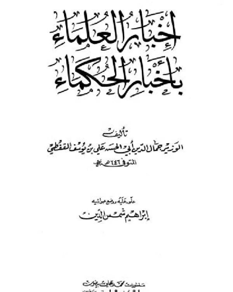 كتاب إخبار العلماء بأخبار الحكماء لـ 