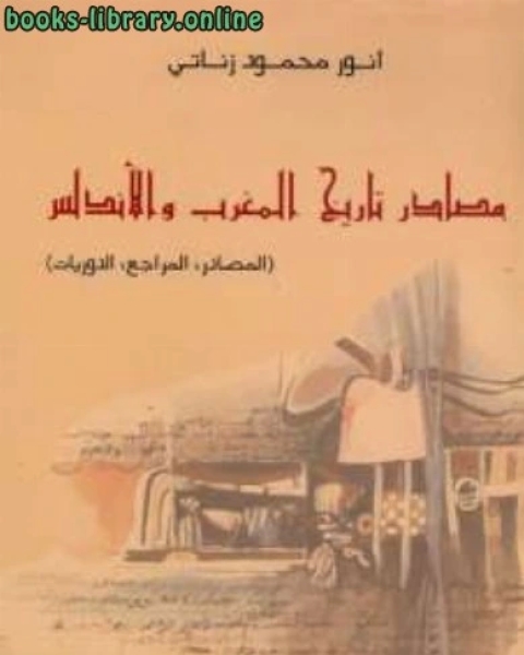 كتاب مصادر تاريخ المغرب والأندلس لـ انور محمود زناتي