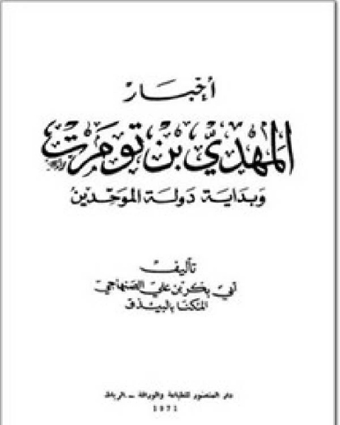 كتاب أخبار ابن تومرت الجزء الثالث لـ ابي بكر بن علي الصنهاجي