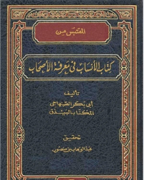 كتاب المقتبس من كتاب الأنساب في معرفة الأصحاب لـ ابي بكر بن علي الصنهاجي