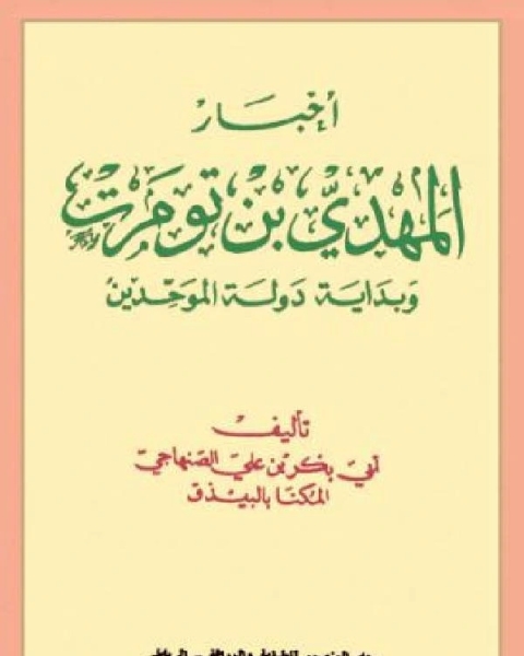 كتاب أخبار المهدي بن تومرت وبداية دولة الموحدين لـ ابي بكر بن علي الصنهاجي