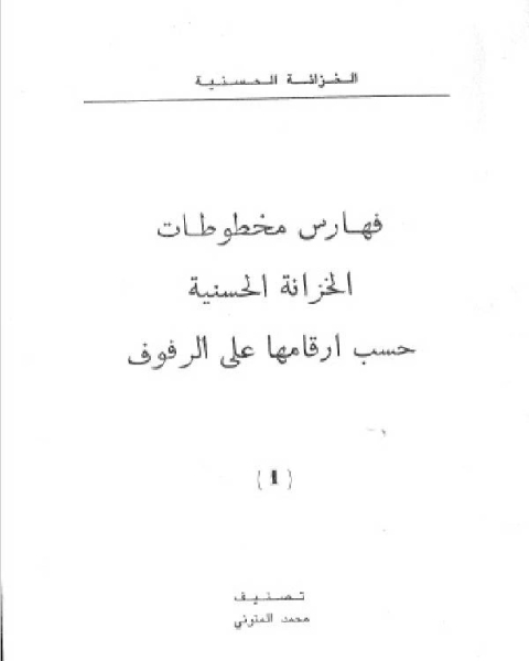 كتاب فهارس الخزانة الحسنية لـ محمد المنوني