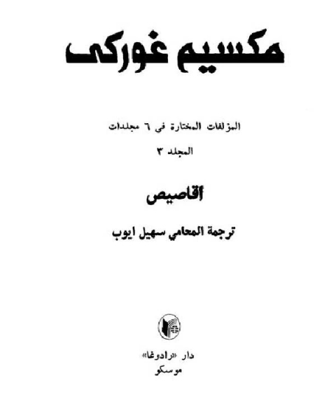 كتاب حياتى لـ مكسيم غوركى