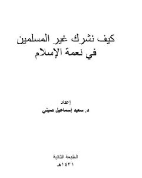 كتاب كيف نشرك غير المسلمين في نعمة الإسلام لـ 