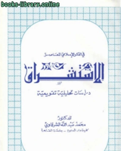 كتاب الاستشراق في الفكر الإسلامي المعاصر دراسات تحليلية تقويمية لـ د. محمد عبد الله الشرقاوى