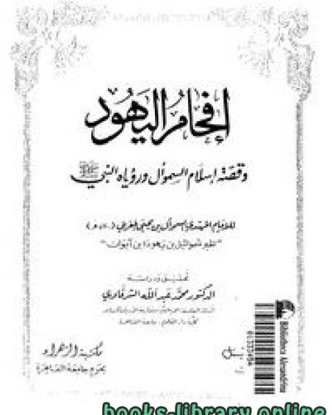 كتاب إفحام اليهود قصة إسلام السموأل ورؤياه النبي عليه الصلاة السلام لـ د. محمد عبد الله الشرقاوى