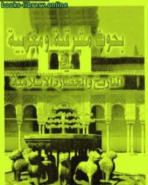 كتاب دراسات في تاريخ العرب تاريخ الدولة العربية لـ السيد عبد العزيز سالم