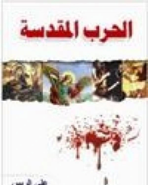 كتاب الحرب المقدسة لـ علي الريس