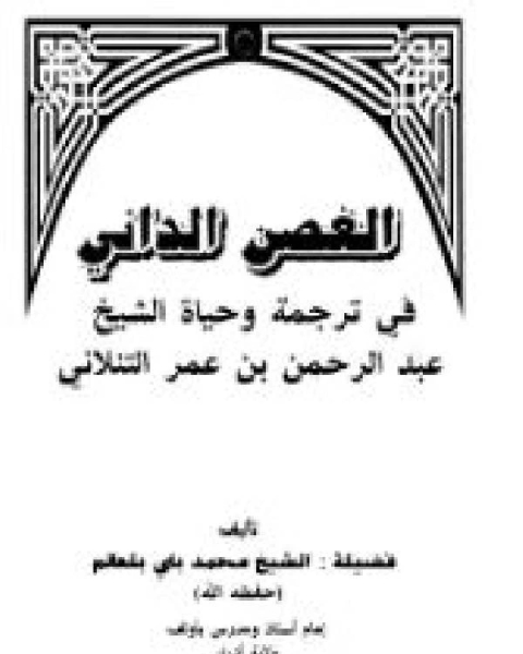 كتاب الغصن الداني في ترجمة وحياة الشيخ عبد الرحمن بن عمر التنلاني لـ محمد باى بلعالم