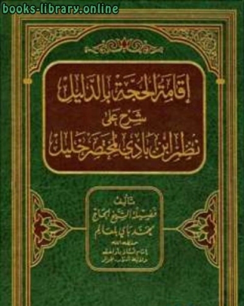 كتاب إقامة الحجة بالدليل شرح على نظم ابن بادي لمختصر خليل لـ محمد باى بلعالم