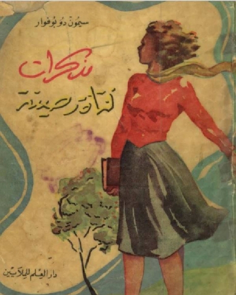 كتاب مذكرات فتاة صينية لـ سيمون دي بوفوار