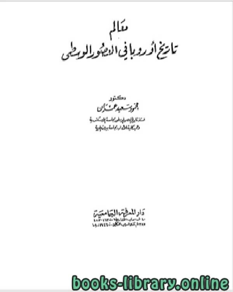 كتاب معالم تاريخ أوربا في العصور الوسطى لـ محمود سعيد عمران
