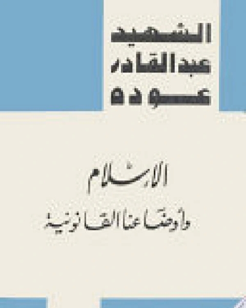 كتاب الإسلام وأوضاعنا القانونية لـ 