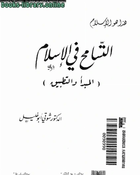 كتاب التسامح في الإسلام لـ د شوقى ابو خليل وهاني المبارك