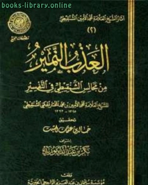كتاب العذب النمير من مجالس الشنقيطي في التفسير (ط. المجمع) لـ محمد المختار الشنقيطي
