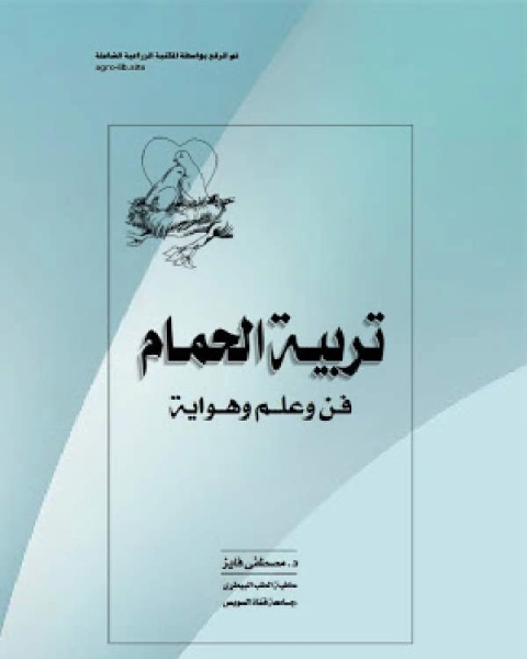 كتاب تربية الحمام : فن و علم و هواية لـ مصطفى فايز