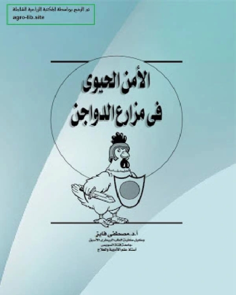 كتاب الأمن الحيوي في مزارع الدواجن لـ مصطفى فايز
