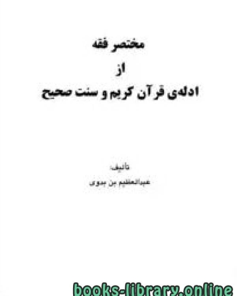 كتاب مختصر فقه از ادله ی قرآن کریم و سنت صحیح لـ 