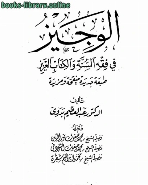 كتاب الوجيز في فقه السنة وال العزيز لـ 